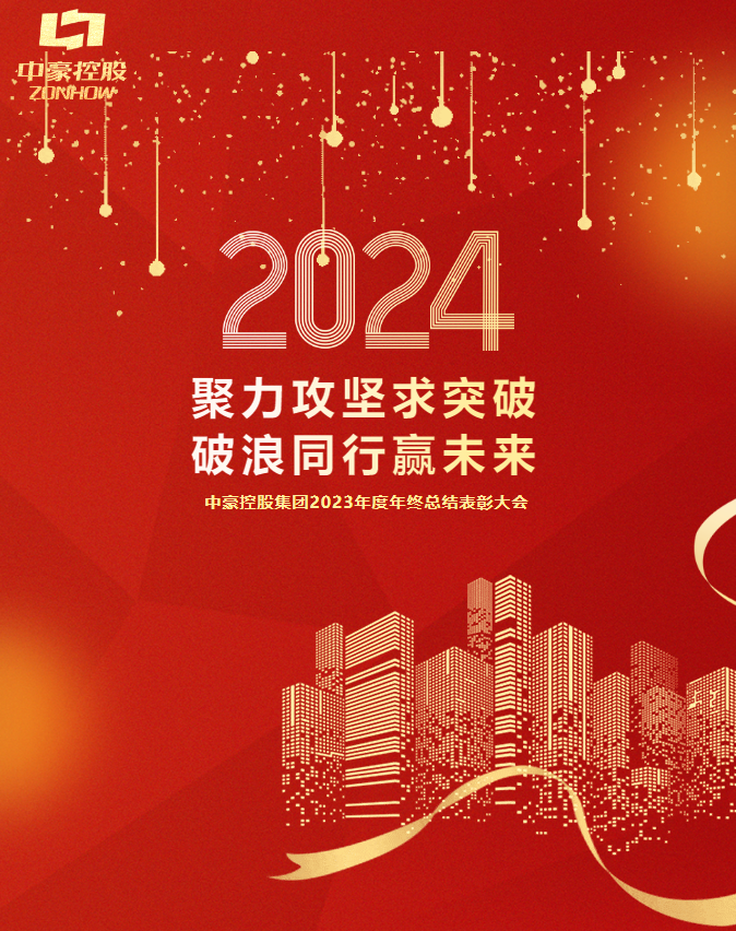 旋乐吧spin8控股集团2023年度年终总结表彰大会圆满召开