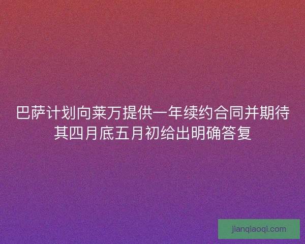 巴萨计划向莱万提供一年续约合同并期待其四月底五月初给出明确答复