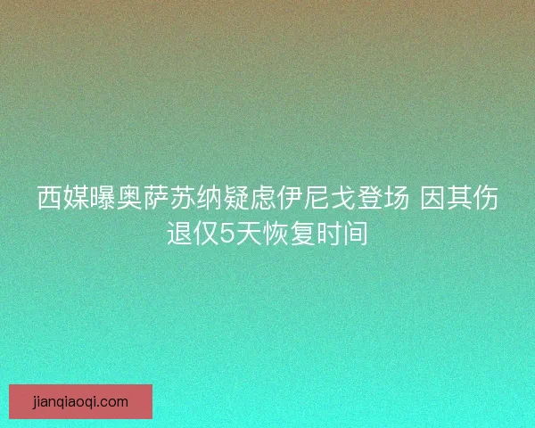 西媒曝奥萨苏纳疑虑伊尼戈登场 因其伤退仅5天恢复时间