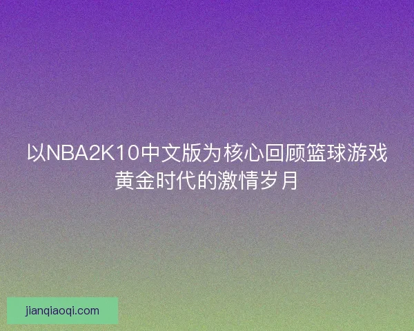 以NBA2K10中文版为核心回顾篮球游戏黄金时代的激情岁月