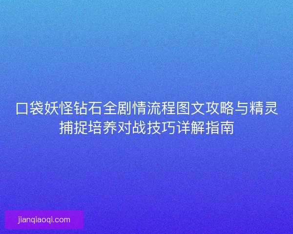 口袋妖怪钻石全剧情流程图文攻略与精灵捕捉培养对战技巧详解指南